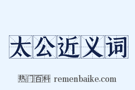 太公近义词是什么意思的图片